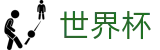 国际足联世界杯FIFA WC · 104场全景直击赛事免费高清直播